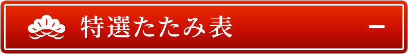 特選たたみ表