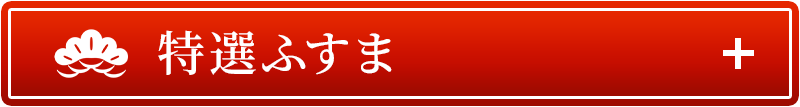 特選ふすま