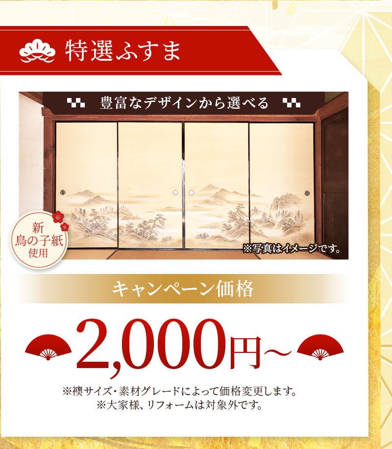 特選ふすま。豊富なデザインから選べる。新鳥の子紙使用。キャンペーン価格。2,000円※襖サイズ・素材グレードによって価格変更します。※大家様、リフォームは対象外です。