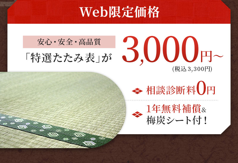 Web限定価格 特選たたみ表が3,000円 相談診断料0円 1年無料保証&梅炭シート付き